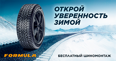 ШИНОМОНТАЖ В ПОДАРОК ОТ FORMULA ПРИ ПОКУПКЕ ЛЕТНИХ И ЗИМНИХ ШИН