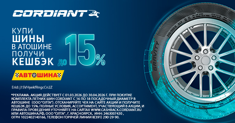 Кешбэк до 15% при покупке летнего комплекта шин Cordiant